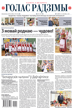 Голас Радзімы 5-2020