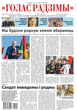 Голас Радзімы 5-2021