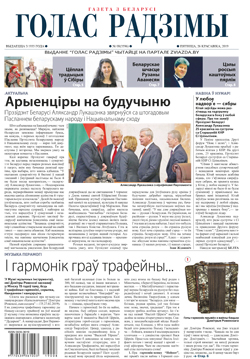 Голас Радзімы 8-2019