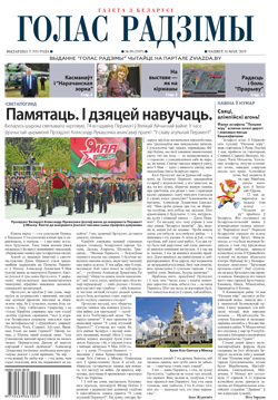 Голас Радзімы 9-2019