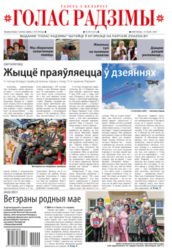 Голас Радзімы 9-2020