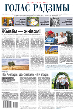 Голас Радзімы 14-2019