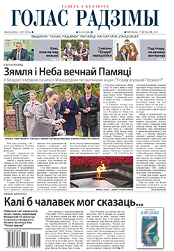 Голас Радзімы 18-2019