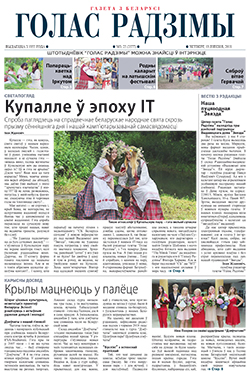 Голас Радзімы 25-2018