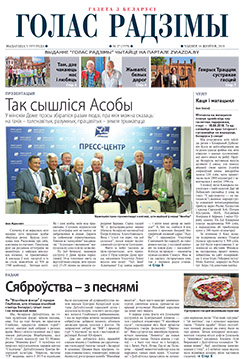 Голас Радзімы 27-2018