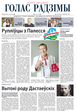 Голас Радзімы 28-2018