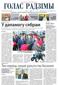 Голас Радзімы 31-2018