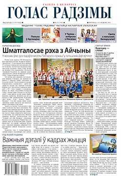 Голас Радзімы 35-2018