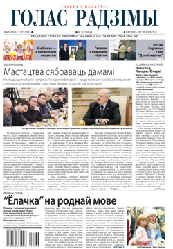 Голас Радзімы 36-2018