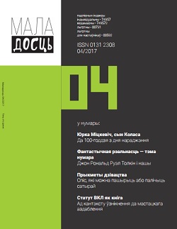 Маладосць - 04.2017