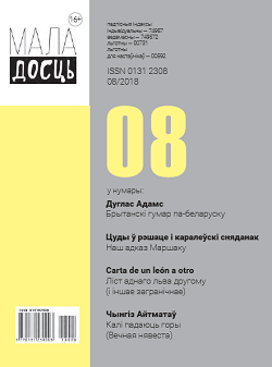 Бярозка - 08.2018