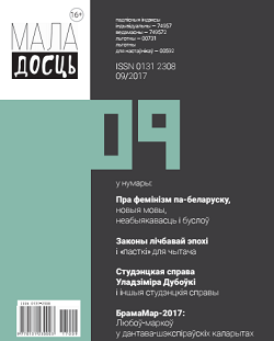 Маладосць - 10.2017