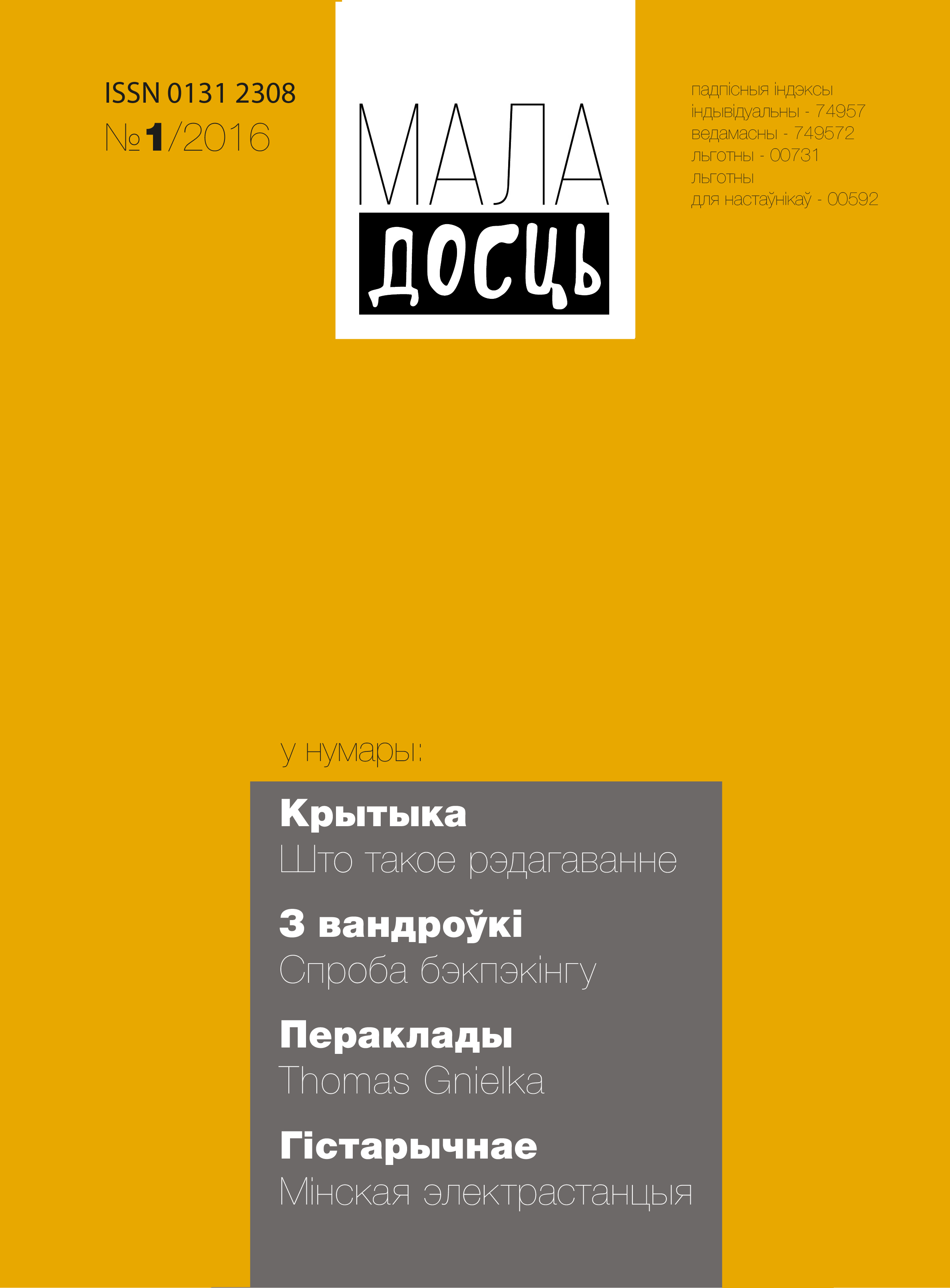 Маладосць 1-2016