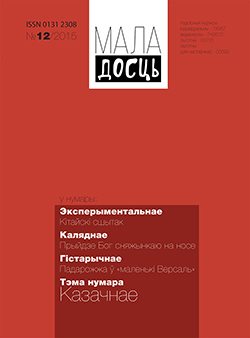 Маладосць 12-2015