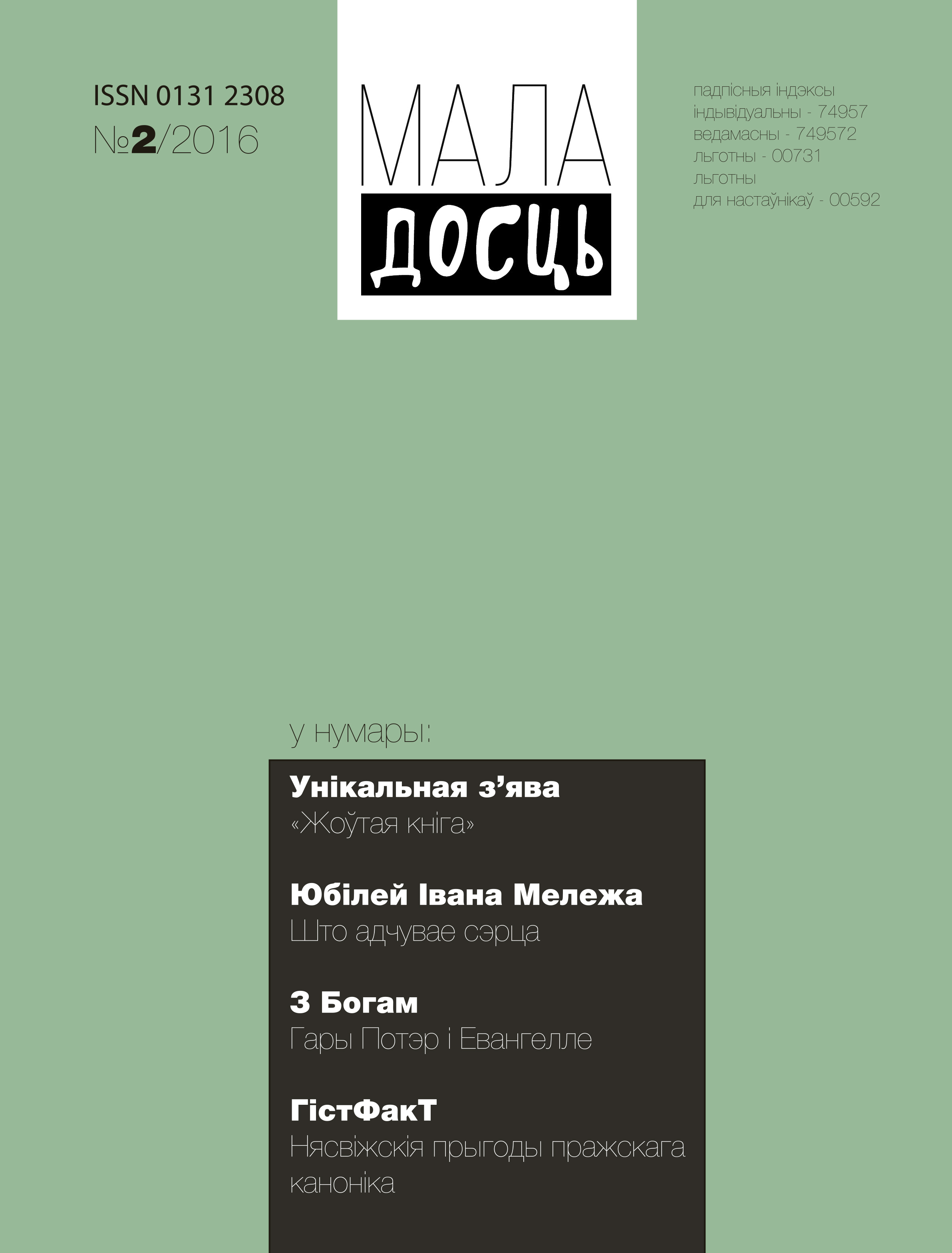 Маладосць 2-2016