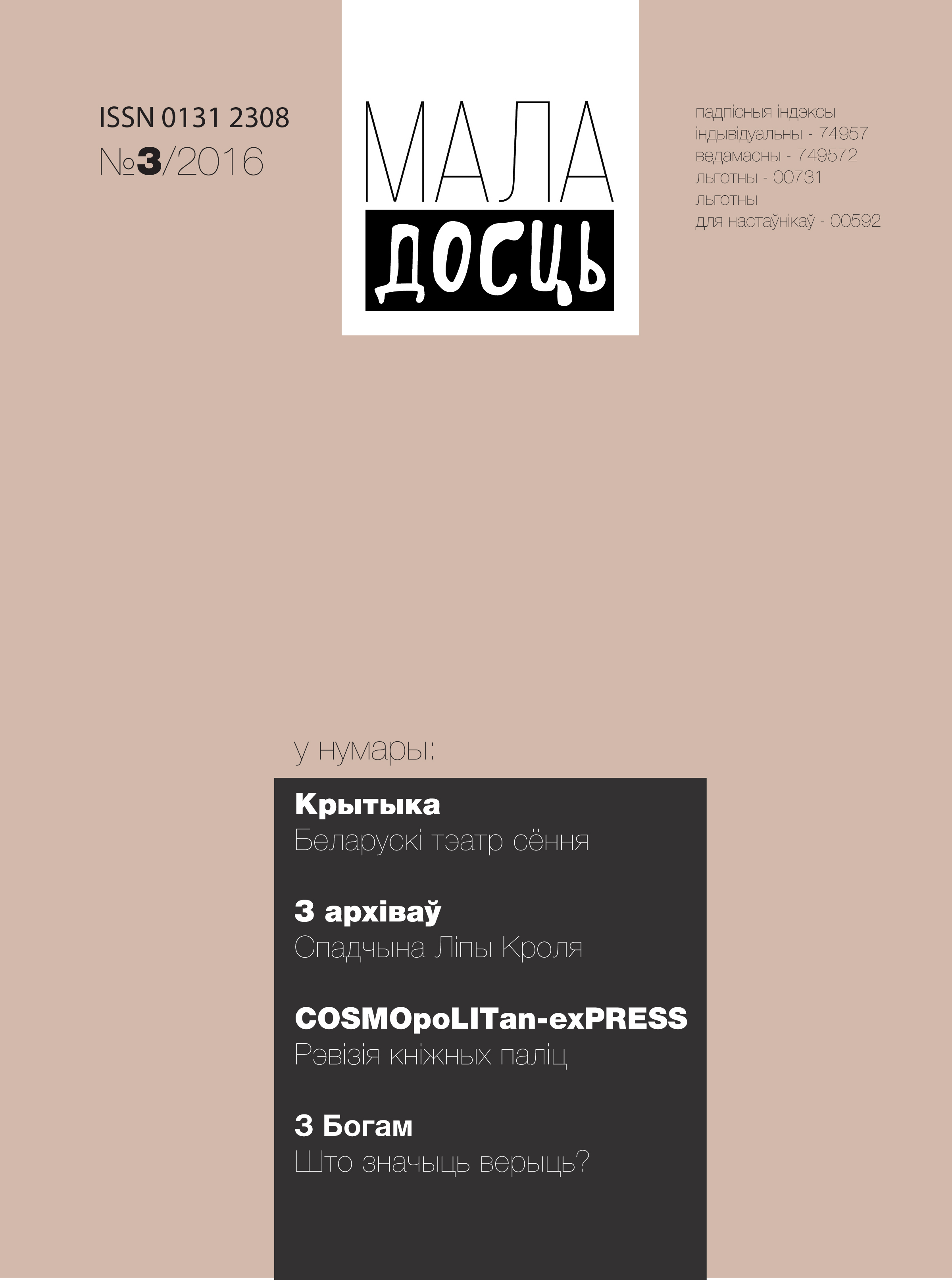 Маладосць 3-2016
