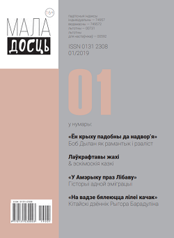 маладосць - 01.2019