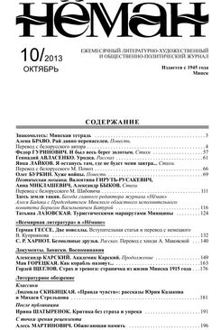Нёман 10-2013
