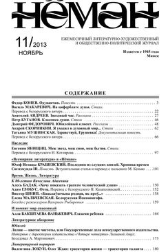 Нёман 11-2013
