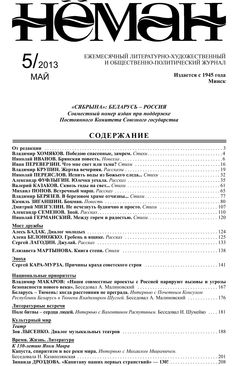 Нёман 5-2013