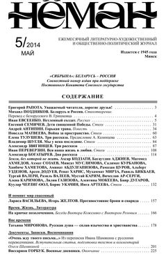 Нёман 5-2014