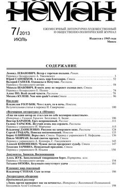 Нёман 7-2013