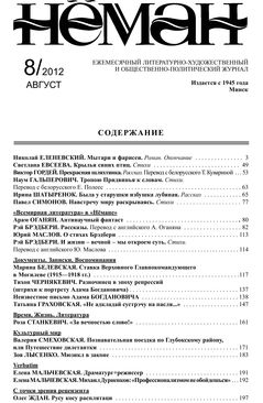 Нёман 8-2012