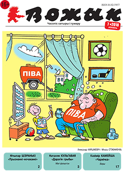 Вожык 7-2018