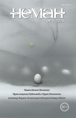 Нёман 4-2021