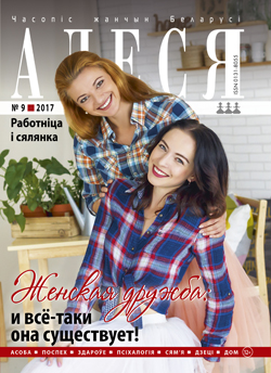 Алеся - 10.2017.