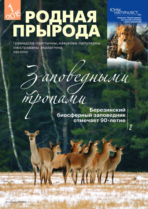 Родная прырода - 01.2015