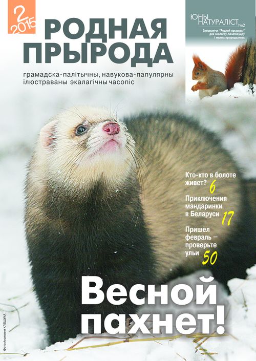 Родная прырода - 02.2015