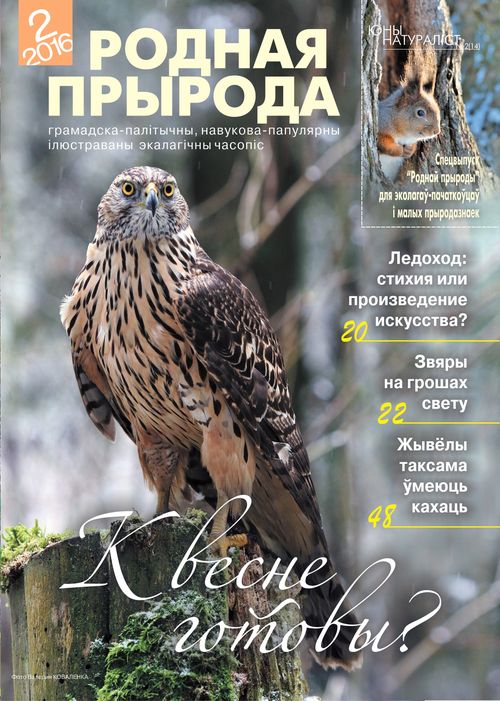 Родная прырода - 02.2016