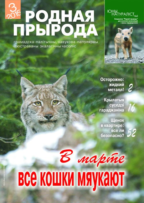 Родная прырода - 03.2015