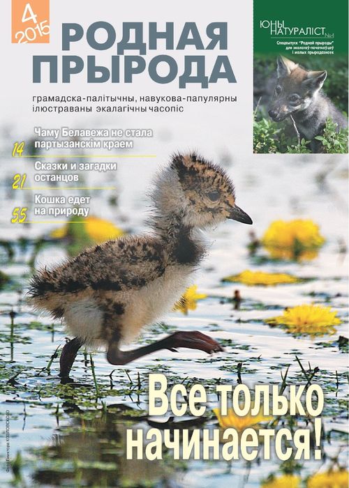 Родная прырода - 04.2015