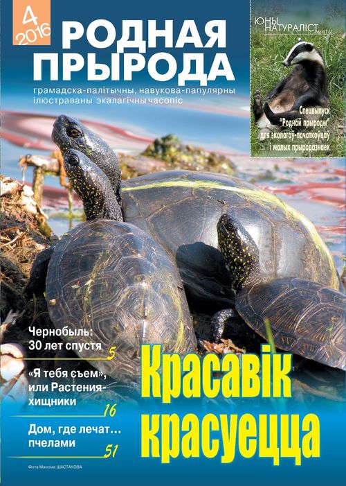 Родная прырода - 04.2016