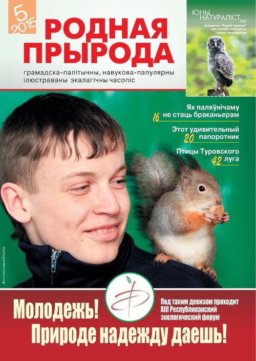 Родная прырода - 05.2015