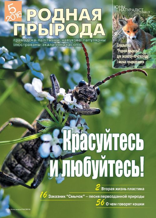 Родная прырода - 05.2016