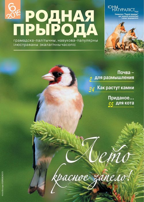 Родная прырода - 06.2015