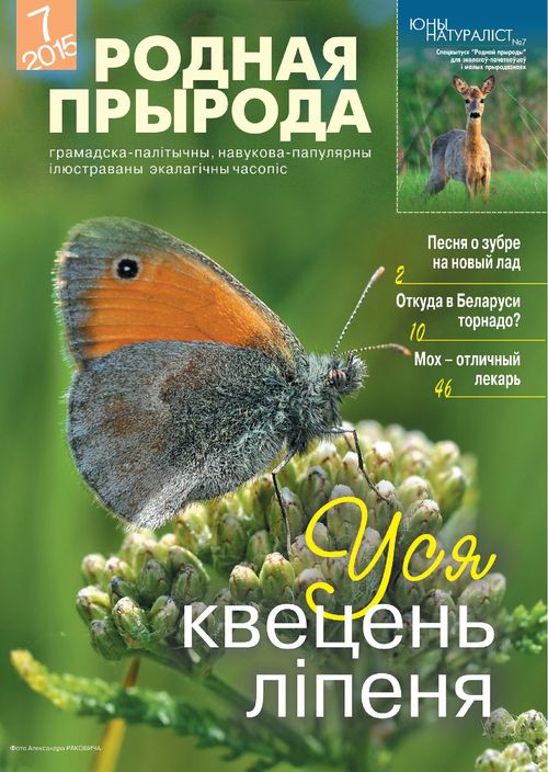 Родная прырода - 07.2015