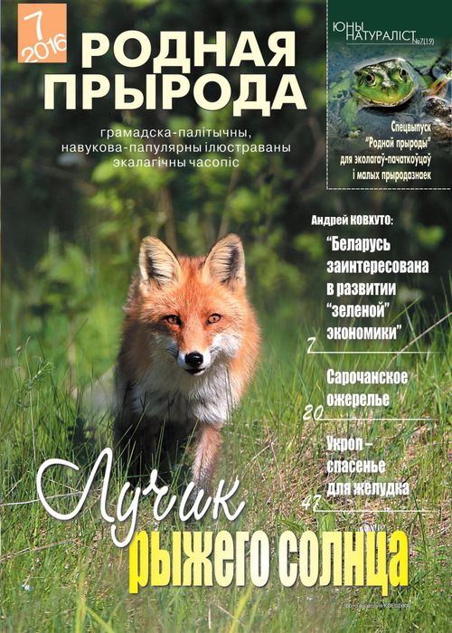Родная прырода - 07.2016