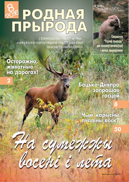 Родная прырода - 08.2016