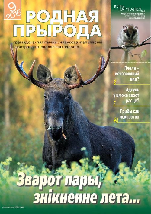 Родная прырода - 09.2015
