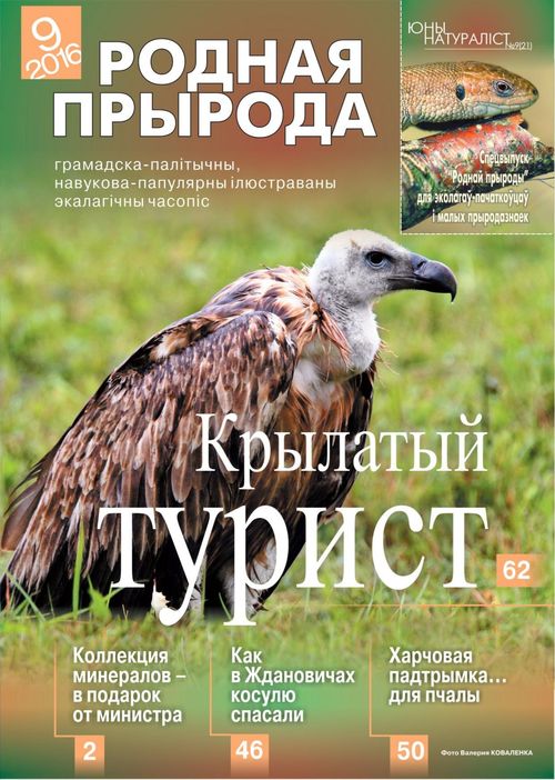 Родная прырода - 09.2016