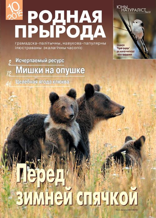 Родная прырода - 10.2015