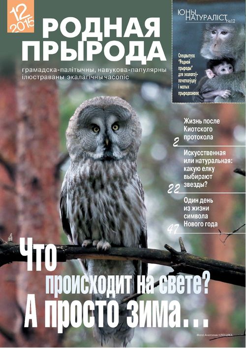 Родная прырода - 12.2015