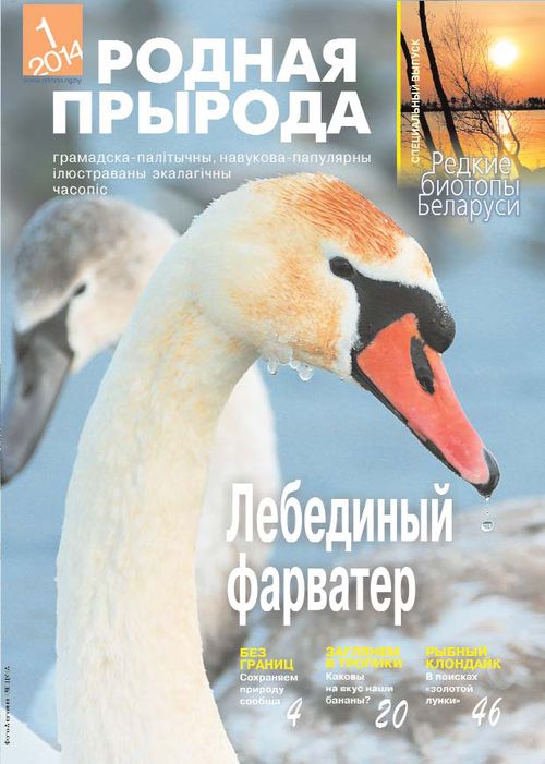 Родная прырода - 01.2014