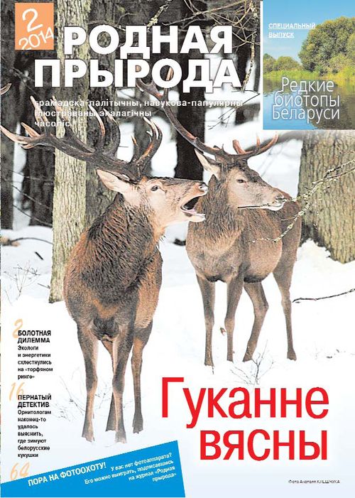 Родная прырода - 02.2014