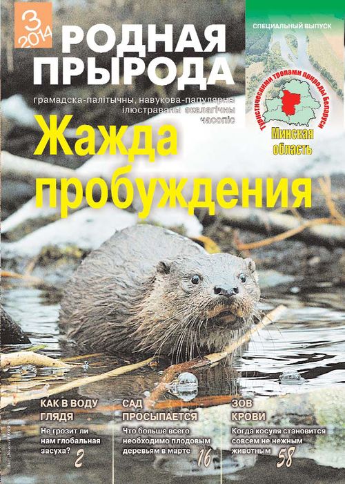 Родная прырода - 03.2014