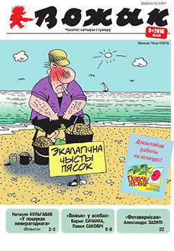 Вожык 5-2016